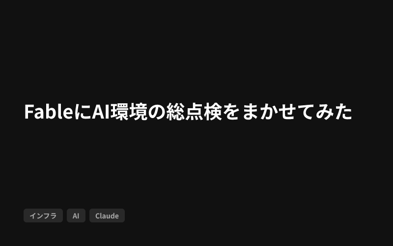 FableにAI環境の総点検をまかせてみたのサムネイル