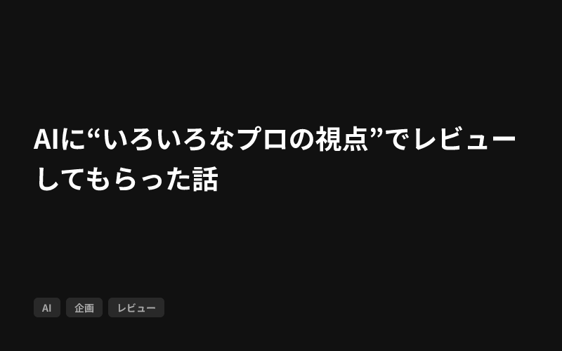 AIに“いろいろなプロの視点”でレビューしてもらった話のサムネイル
