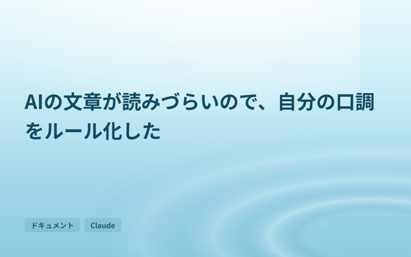AIの文章が読みづらいので、自分の口調をルール化したのサムネイル