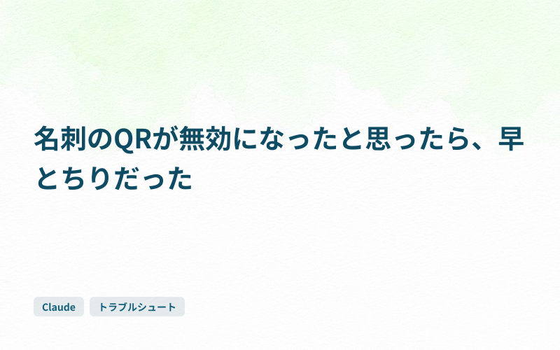名刺のQRが無効になったと思ったら、早とちりだったのサムネイル
