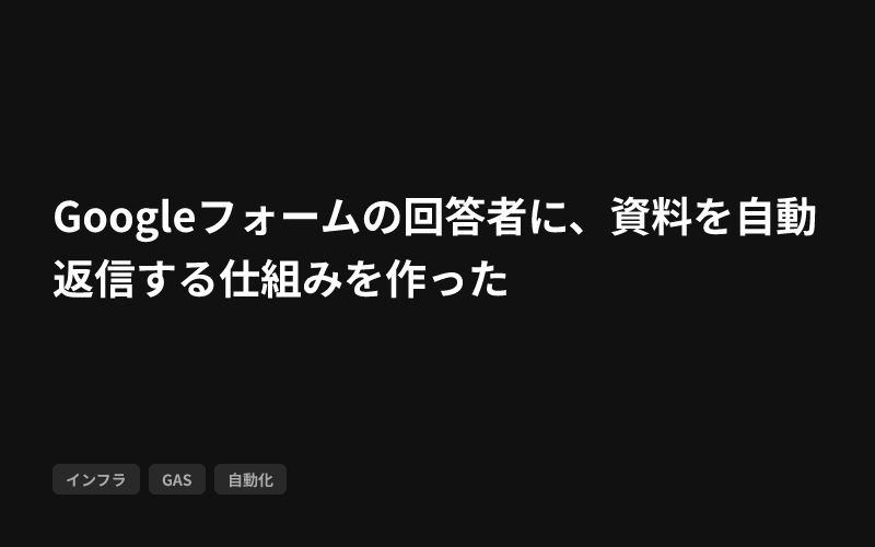 Googleフォームの回答者に、資料を自動返信する仕組みを作ったのサムネイル