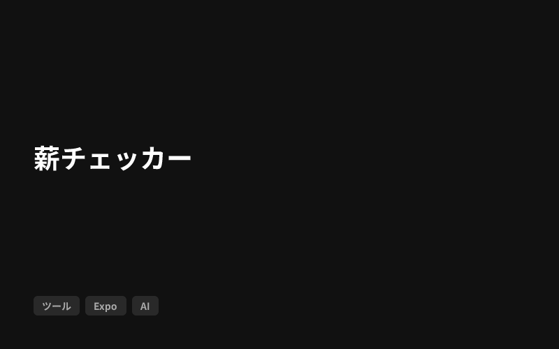 薪チェッカーのサムネイル