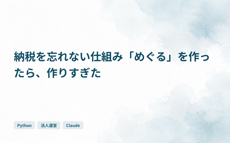 納税を忘れない仕組み「めぐる」を作ったら、作りすぎたのサムネイル