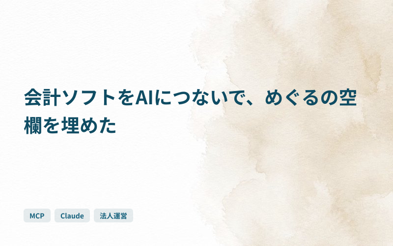 会計ソフトをAIにつないで、めぐるの空欄を埋めたのサムネイル
