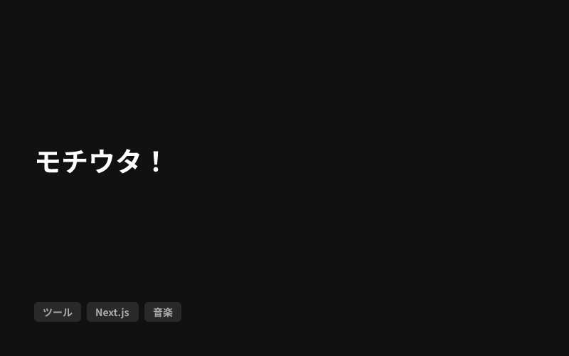 モチウタ！のサムネイル