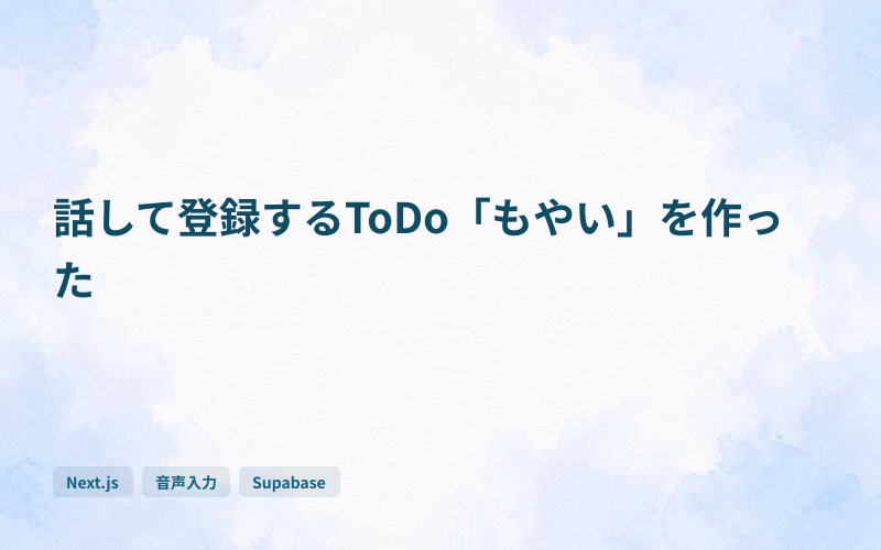 話して登録するToDo「もやい」を作ったのサムネイル