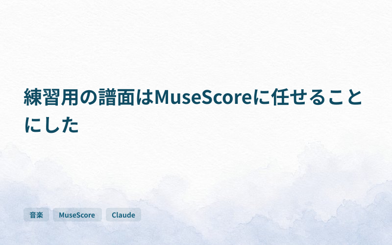 練習用の譜面はMuseScoreに任せることにしたのサムネイル