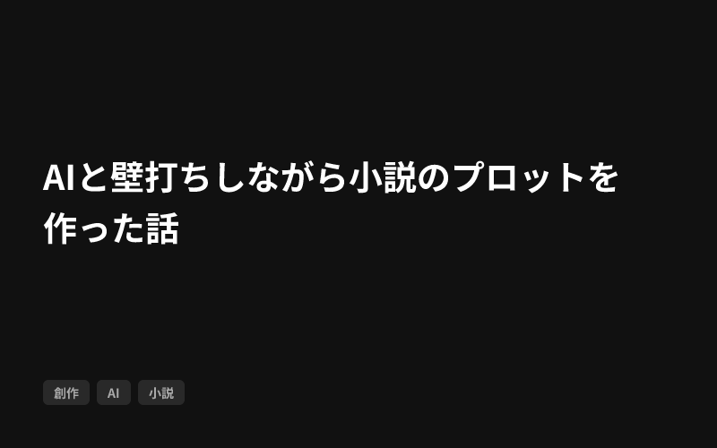 AIと壁打ちしながら小説のプロットを作った話のサムネイル