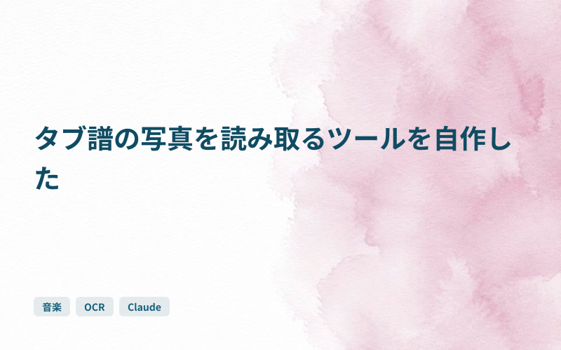 タブ譜の写真を読み取るツールを自作したのサムネイル