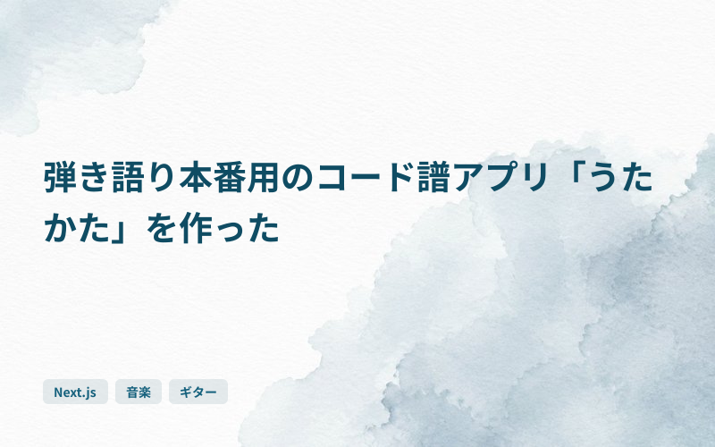 弾き語り本番用のコード譜アプリ「うたかた」を作ったのサムネイル