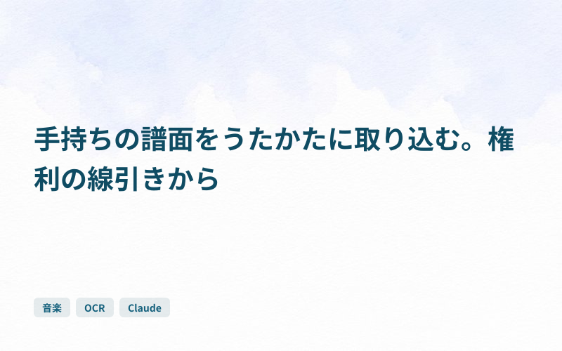 手持ちの譜面をうたかたに取り込む。権利の線引きからのサムネイル