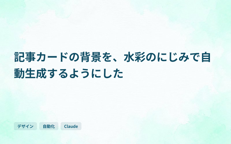 記事カードの背景を、水彩のにじみで自動生成するようにしたのサムネイル