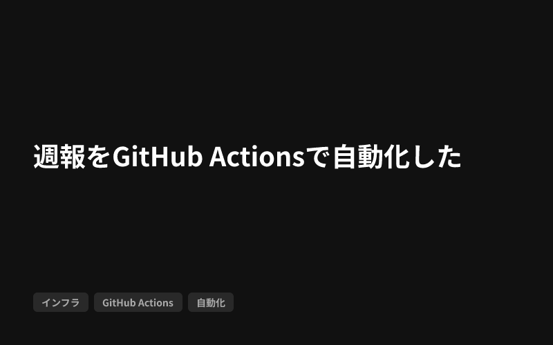 週報をGitHub Actionsで自動化したのサムネイル