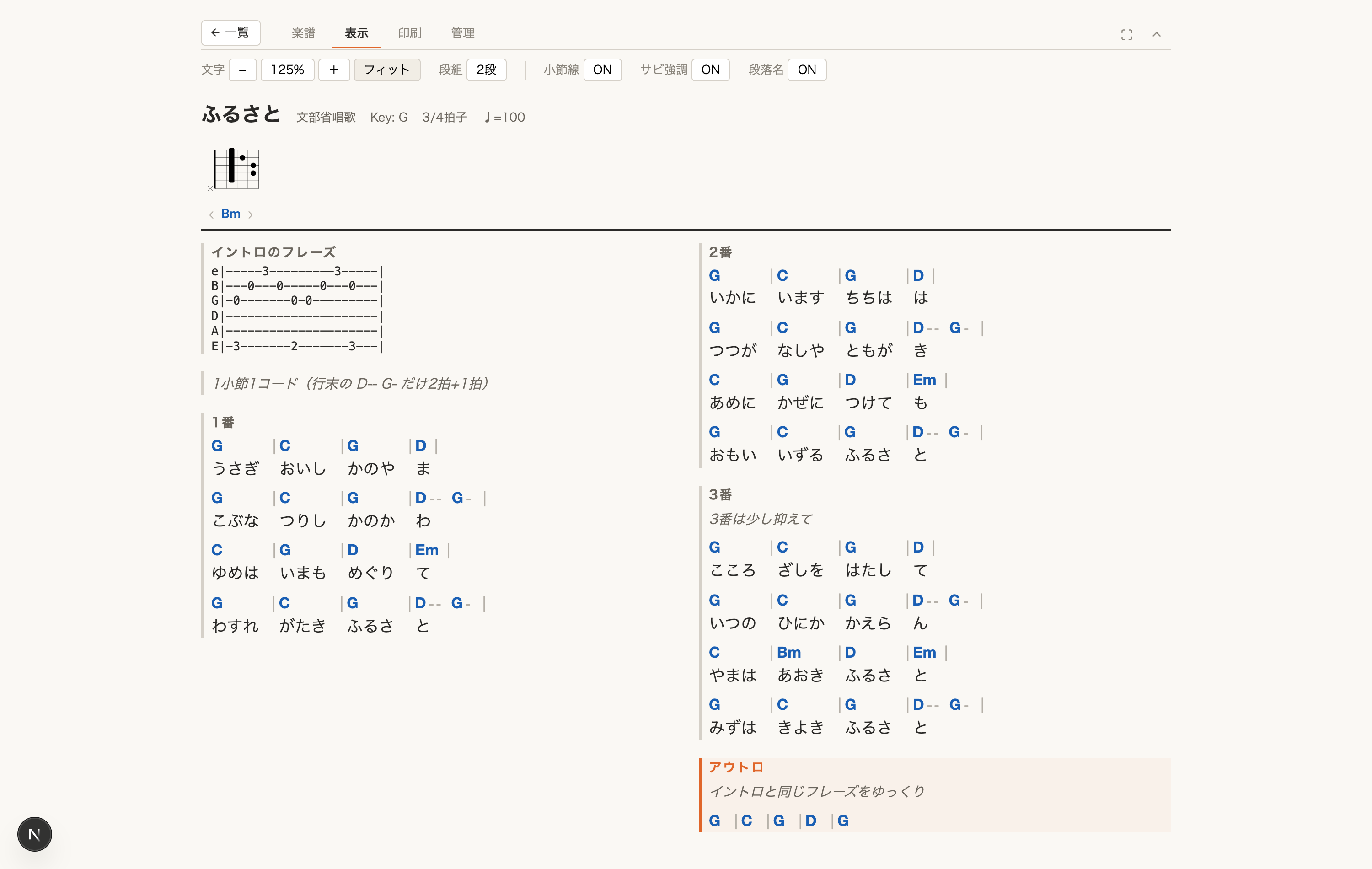 ふるさとを2段組で表示した画面。1画面に全曲が収まり、コードの行に小節線と拍のダッシュが入っている